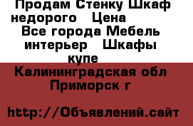 Продам Стенку-Шкаф недорого › Цена ­ 6 500 - Все города Мебель, интерьер » Шкафы, купе   . Калининградская обл.,Приморск г.